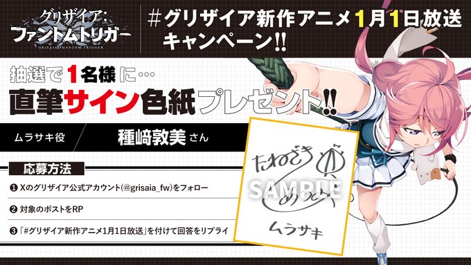【フロントウイング】グリザイア新作アニメ放送キャンペーン！🎁サイン色紙が1名様に当たる🎁【ムラサキ役 種﨑敦美】