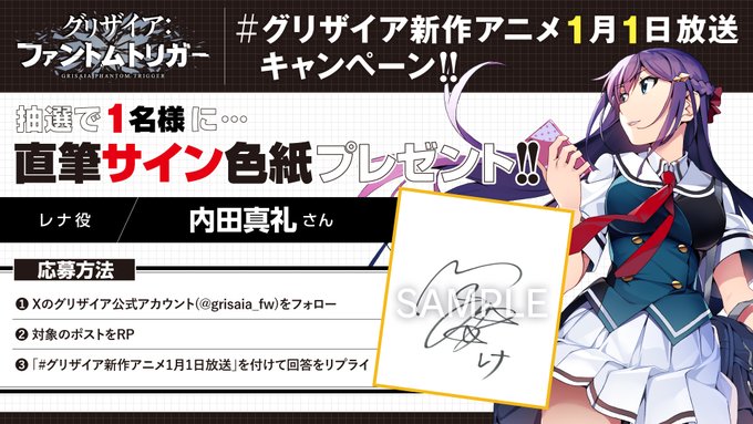【フロントウイング】グリザイア新作アニメ放送キャンペーン！🎁サイン色紙が1名様に当たる🎁【レナ役 内田真礼 さん】