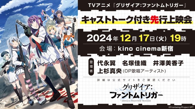 【フロントウイング】『グリザイア：ファントムトリガー』先行上映会 登壇者＆チケット情報‼