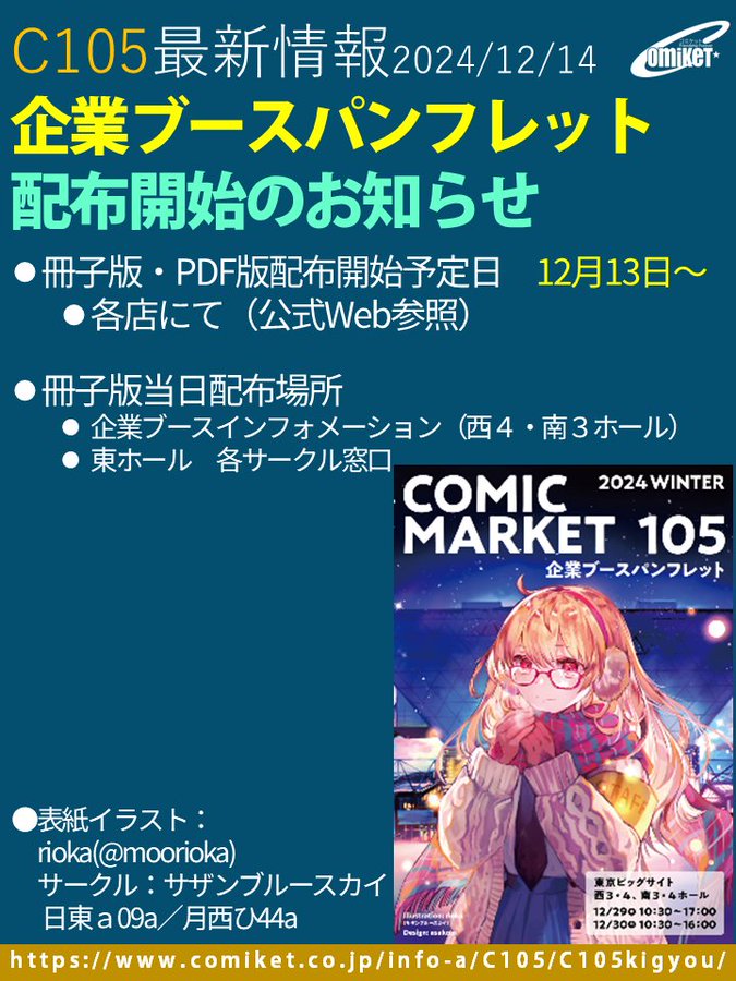 【コミックマーケット】各店にて企業ブースパンフレットの配布が始まっています！また公式Webで、PDF版の公開も始まりました。
