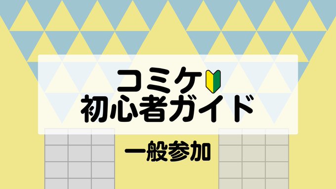 C105一般参加者向け『コミケ初心者ガイド』を公開‼️