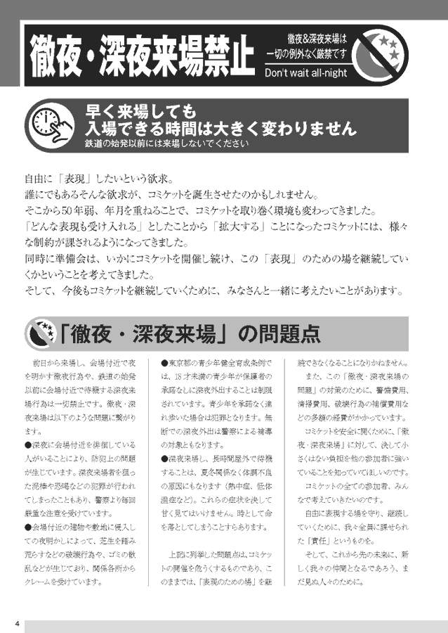 【コミックマーケット】コミケットは、徹夜・深夜来場禁止です。