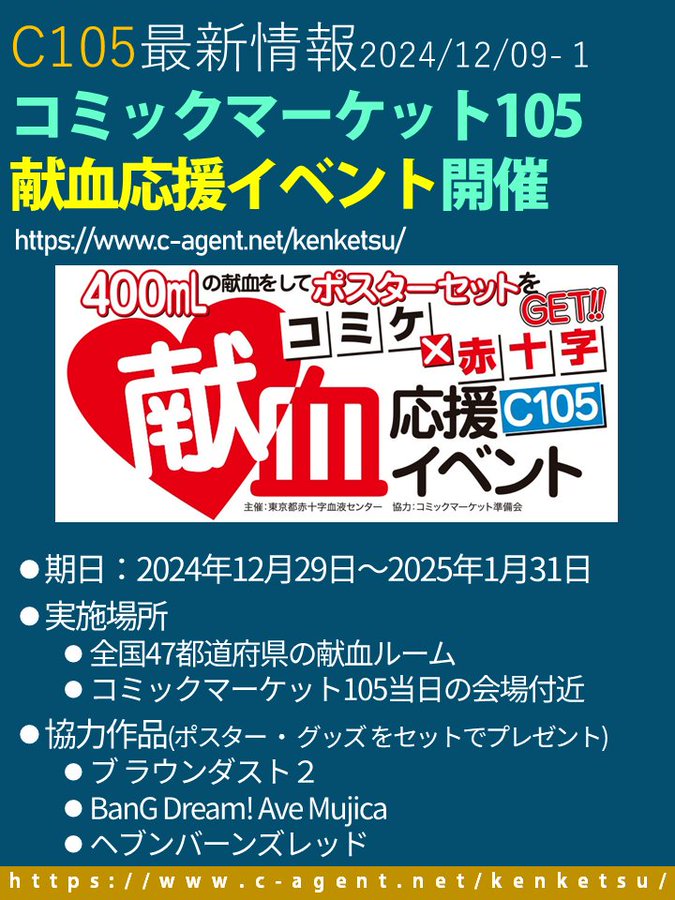【コミックマーケット】『献血応援イベント』を今回も実施！