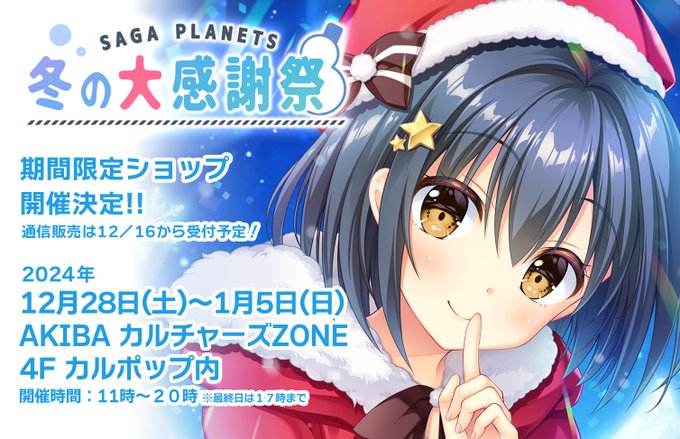 【サガプラネッツ】「SAGA PLANETS 冬の大感謝祭」今年も開催決定‼️