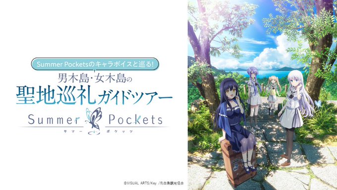 【Key】Summer Pocketsのキャラボイスと巡る！ 男木島・女木島の聖地巡礼ガイドツアー