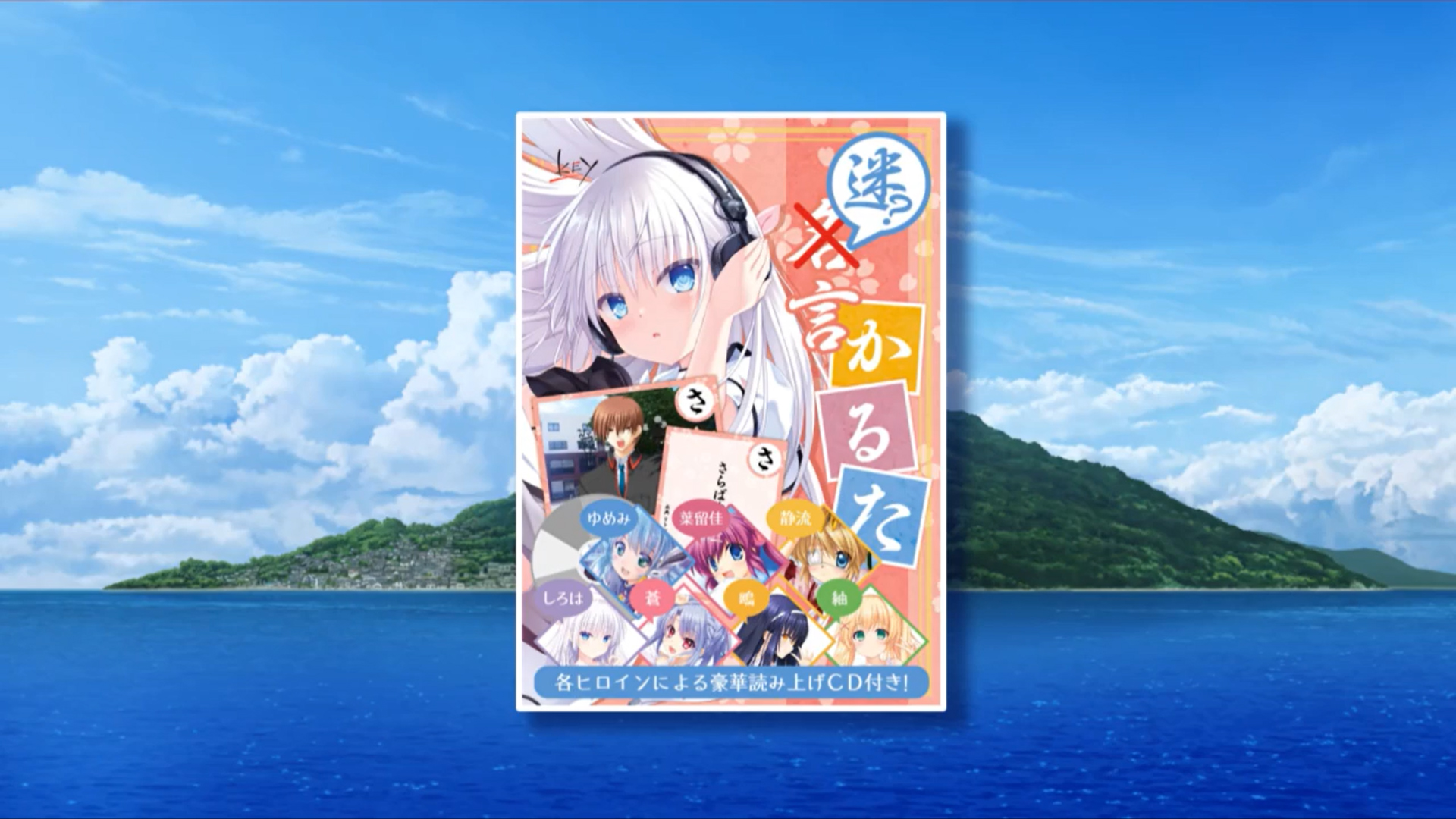 『Key迷言カルタwithサマポケ』サンプルボイス公開！その2！