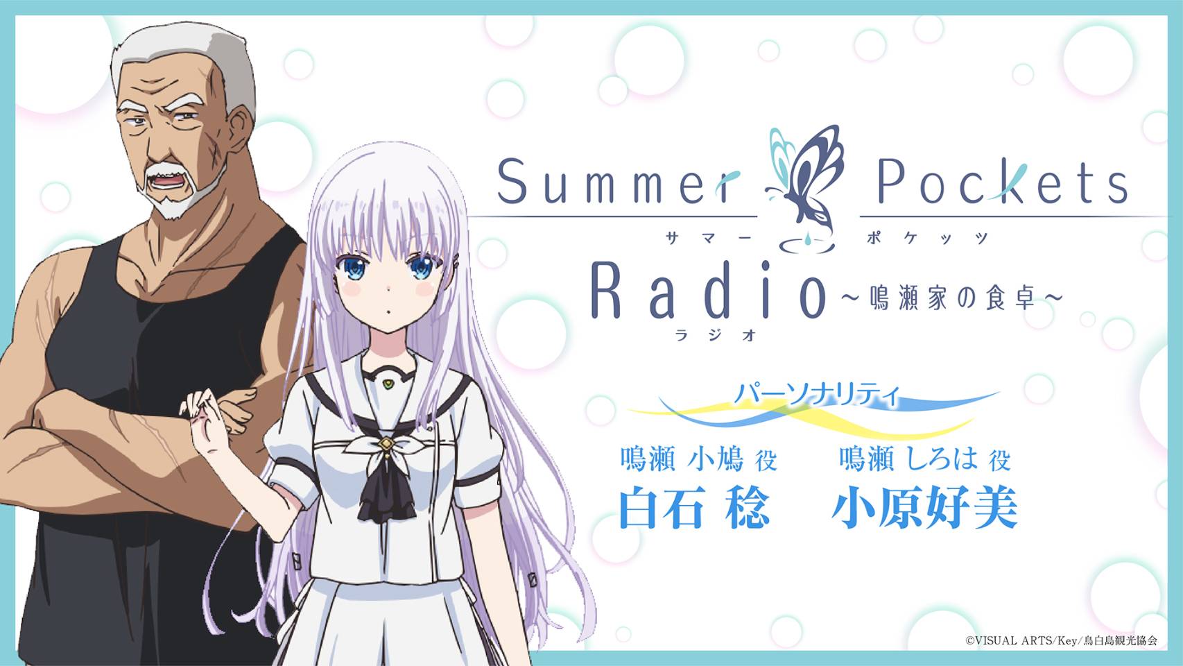 インターネットラジオステーション 音泉にて『Summer Pockets Radio』2番組の配信が決定‼️