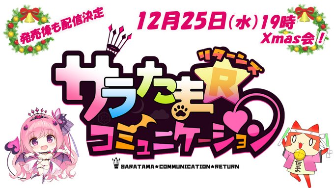 【SILKYSPLUS】第25回サラたまコミュニケーション～リターンズ～（第63回放送！たまネコステーション）サラたまクリスマス会！【19時から】