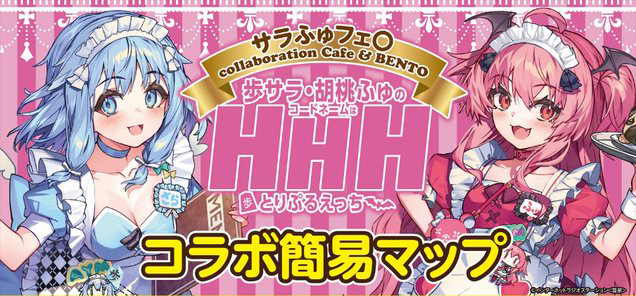 『歩サラ ・ 胡桃ふゅ のコードネームはHHH』サラふゅフェ〇 コラボカフェ＆ベントー開催地の簡易マップご用意しました！