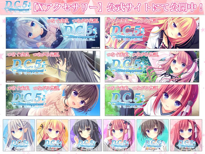 【CIRCUS】「D.C.5 Sweet Happiness ～ダ・カーポ5～スイートハピネス」 【Xアクセサリー】公開中！