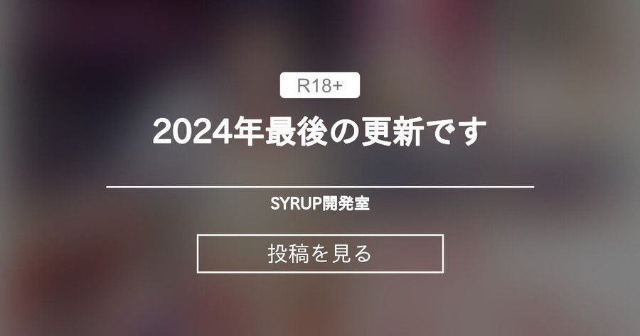 【シロップ】2024年最後の更新です