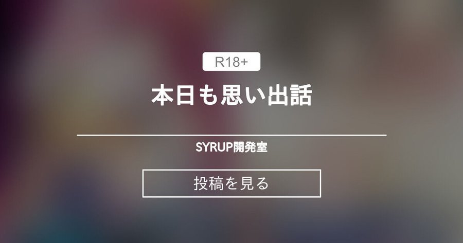 シロップ開発室が更新されました！