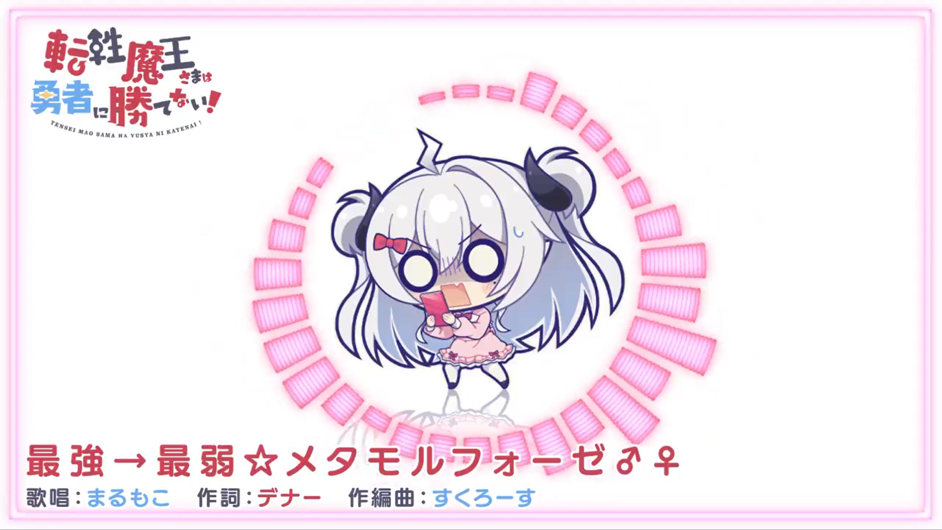 【くまのみそふと】♂転性魔王さまは勇者に勝てない！♀オープニングテーマ  「最強→最弱☆メタモルフォーゼ♂♀」の2番をちょこっと！