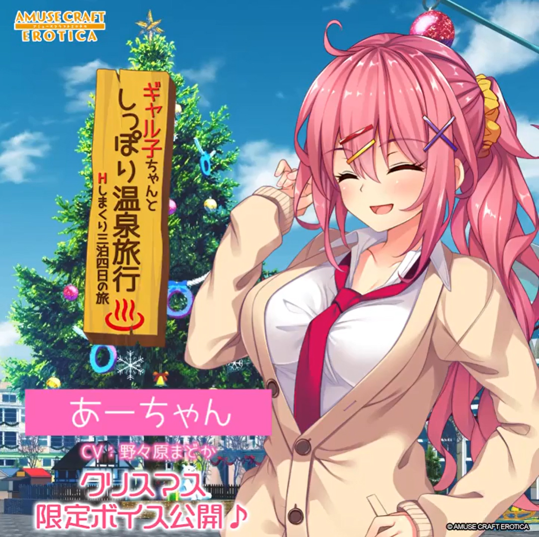 【アミューズクラフトエロチカ】メリークリスマス🎄 最新作が発表されたギャル温泉シリーズ！クリスマス限定ボイス／野々原まどかさん