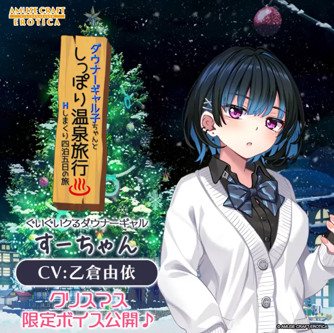 【アミューズクラフトエロチカ】メリークリスマス🎄 最新作が発表されたギャル温泉シリーズ！クリスマス限定ボイス／乙倉由依さん