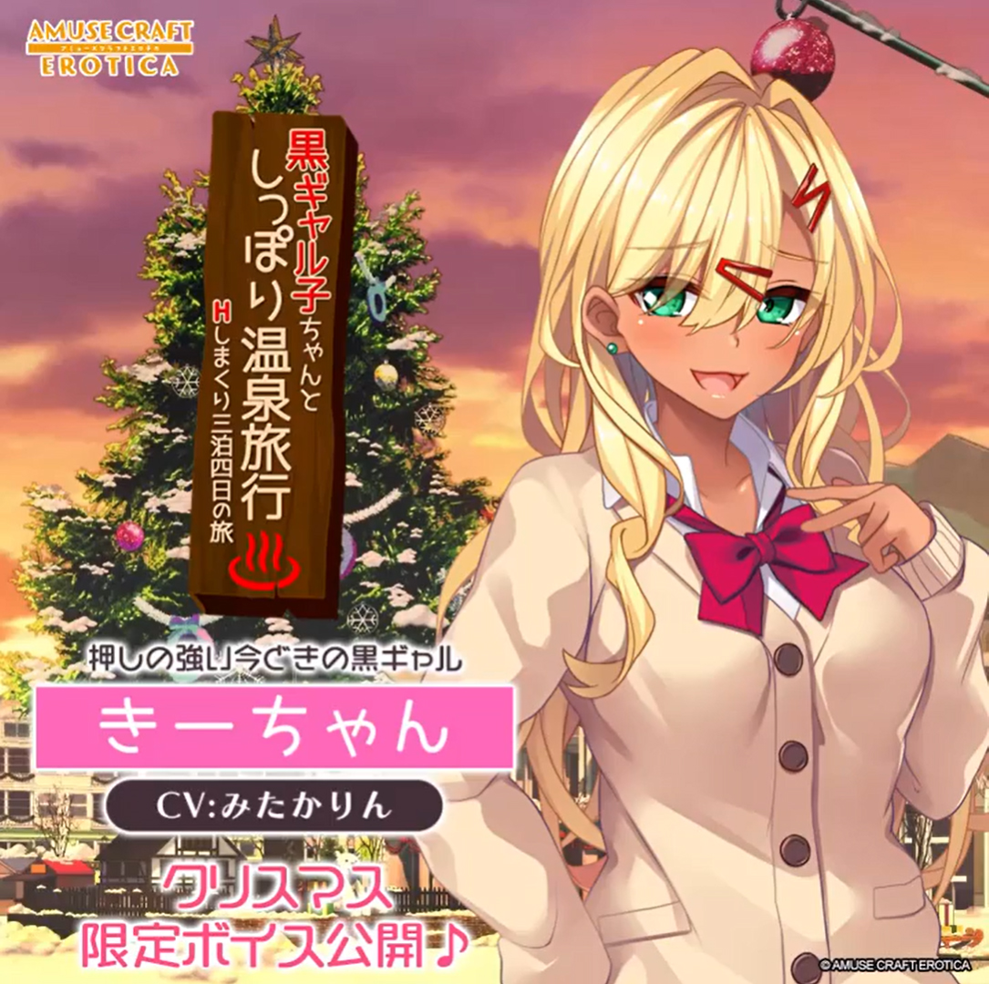 【アミューズクラフトエロチカ】メリークリスマス🎄 最新作が発表されたギャル温泉シリーズ！クリスマス限定ボイス／みたかりんさん