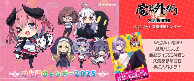 【Whirlpool】「電気外祭り2024WINTER」出典情報