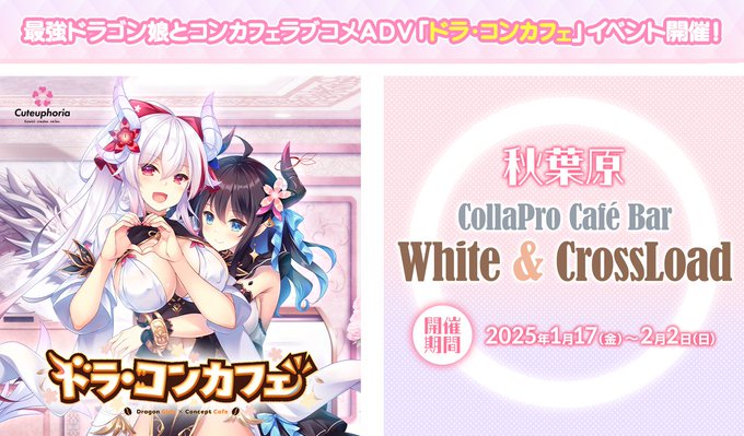 最強ドラゴン娘とコンカフェラブコメADV『ドラ・コンカフェ』とのコラボイベントを秋葉原で開催します🏤