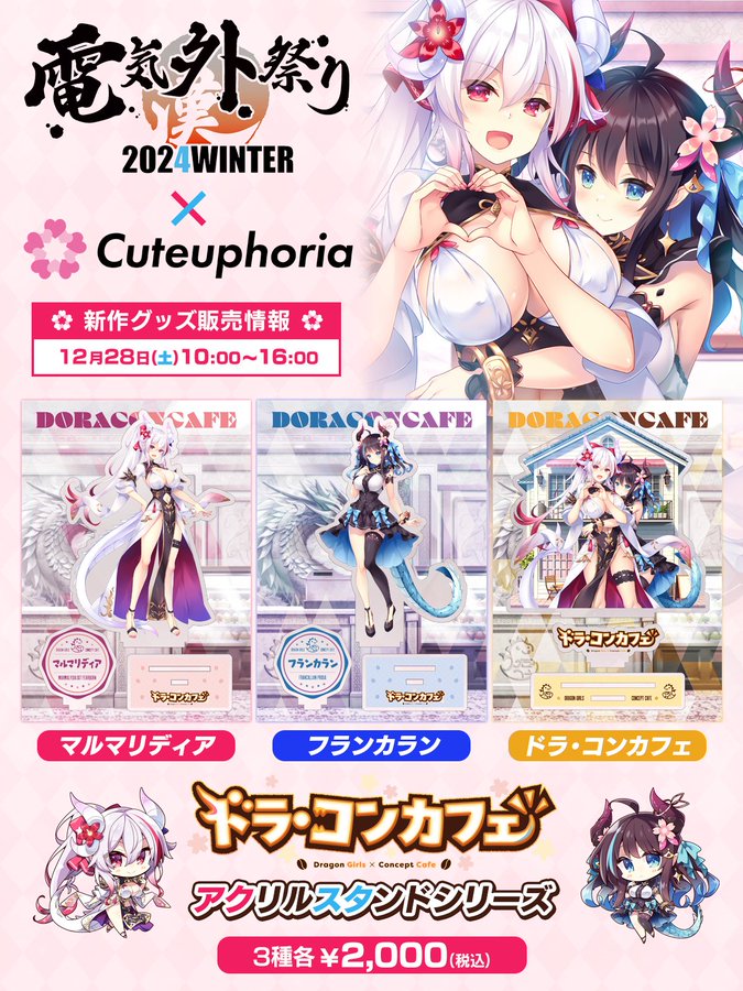 【Cuteuphoria】12月28日(土)に開催される「電気外祭り 2024 WINTER」にCuteuphoriaの初出展が決定しました🎉