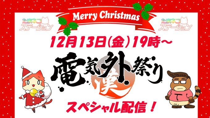 【SILKYSPLUS】第62回放送！たまネコステーション電気外祭りスペシャル！＆嬉しい発表も！？の回【本日19時から】