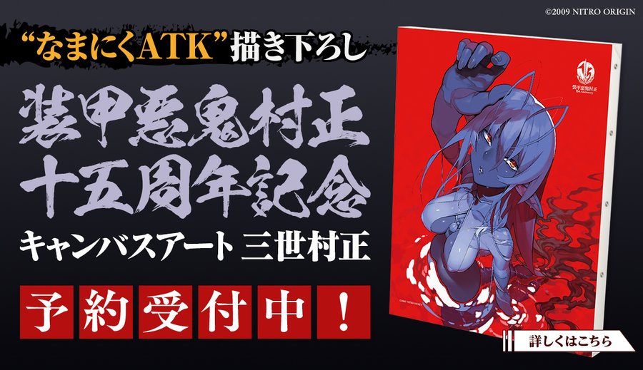 【ニトロプラス】「装甲悪鬼村正 十五周年記念キャンバスアート 三世村正」いよいよ今月12月20日発売🕷