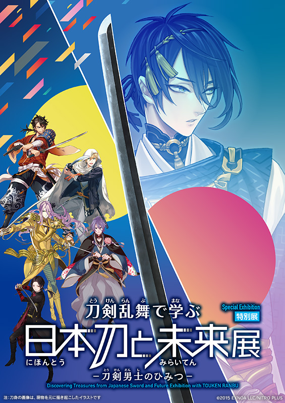 【ニトロプラス】特別展「刀剣乱舞で学ぶ 日本刀と未来展 ‐刀剣男士のひみつ‐」大阪巡回展