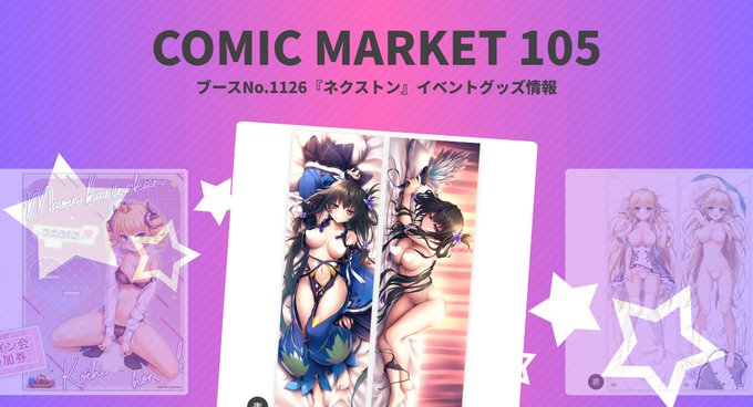 ネクストンのコミックマーケット105特設サイトオープンです✨