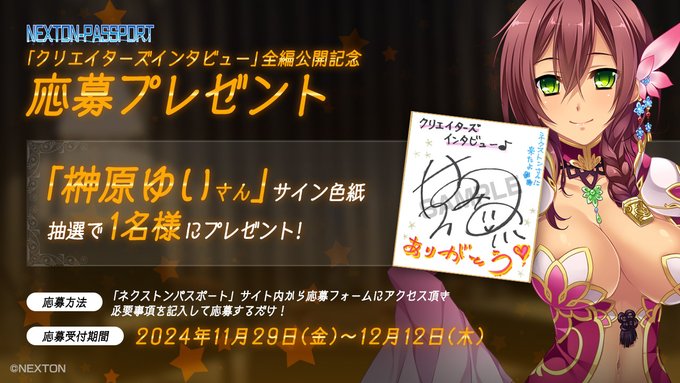 【ネクストンパスポート】「クリエイターズインタビュー」全編公開記念 プレゼント！