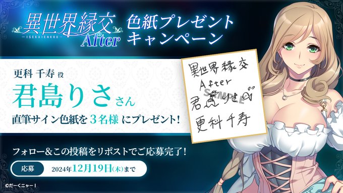 『異世界縁交After』キャンペーン！更科千寿役「君島りさ」さん直筆サイン色紙を 抽選で3名様にプレゼント！！