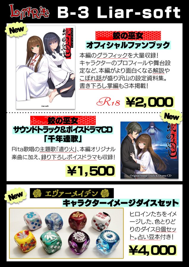 【Liar-soft】12/28開催『電気外祭り2024冬』にて頒布する新作グッズのお知らせ