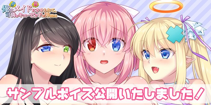 【奪トランス】『俺（♂）はメイド（♀）にさせられて、可憐なキューピッドに弄ばれる』サンプルボイス公開！