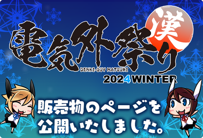 【Liar-soft】『電気外祭り2024winter』販売物等の情報をまとめたページを公開いたしました！