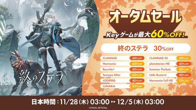 【Key】オータムセール 明日3時まで開催！