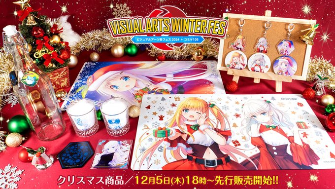 【VA冬フェス2024】まずは12月5日よりクリスマス先行販売が開始となります♪
