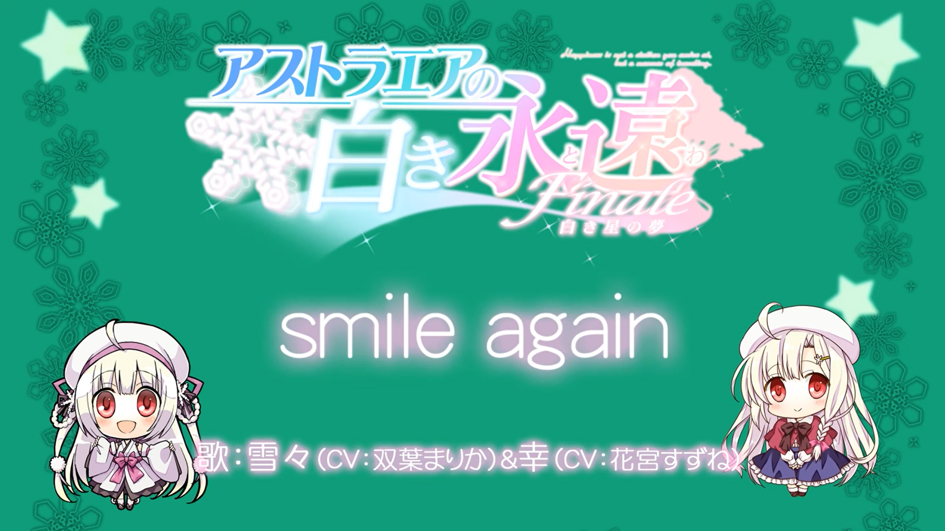 【FAVORITE】アストラエアの白き永遠 Finale -白き星の夢- 雪ちゃん＆幸お姉ちゃんとクリスマス『smile again』