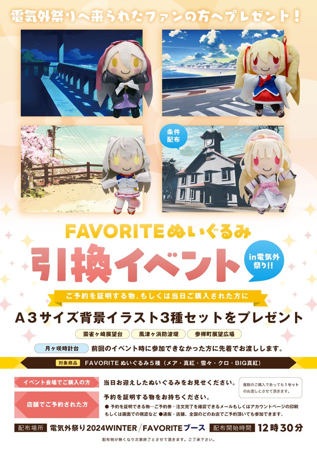【FAVORITE】電気外祭り 2024 WINTER情報❄