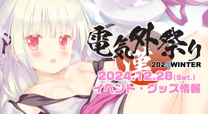 【FAVORITE】電気外祭り 2024 WINTER『出展情報』を公開しました！