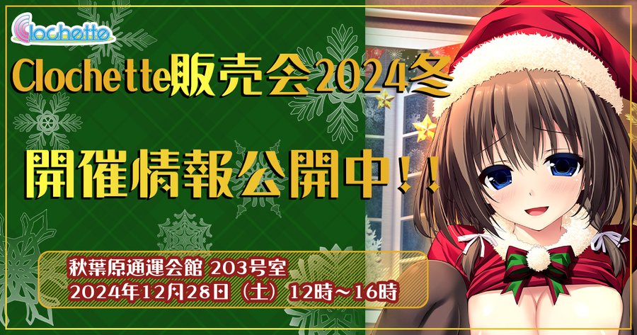 「Clochette販売会2024冬」を秋葉原で開催！