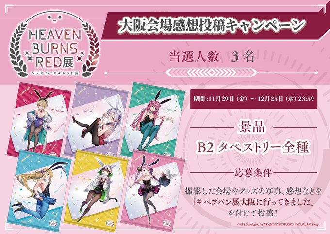 『へブンバーンズレッド展』感想投稿キャンペーン！