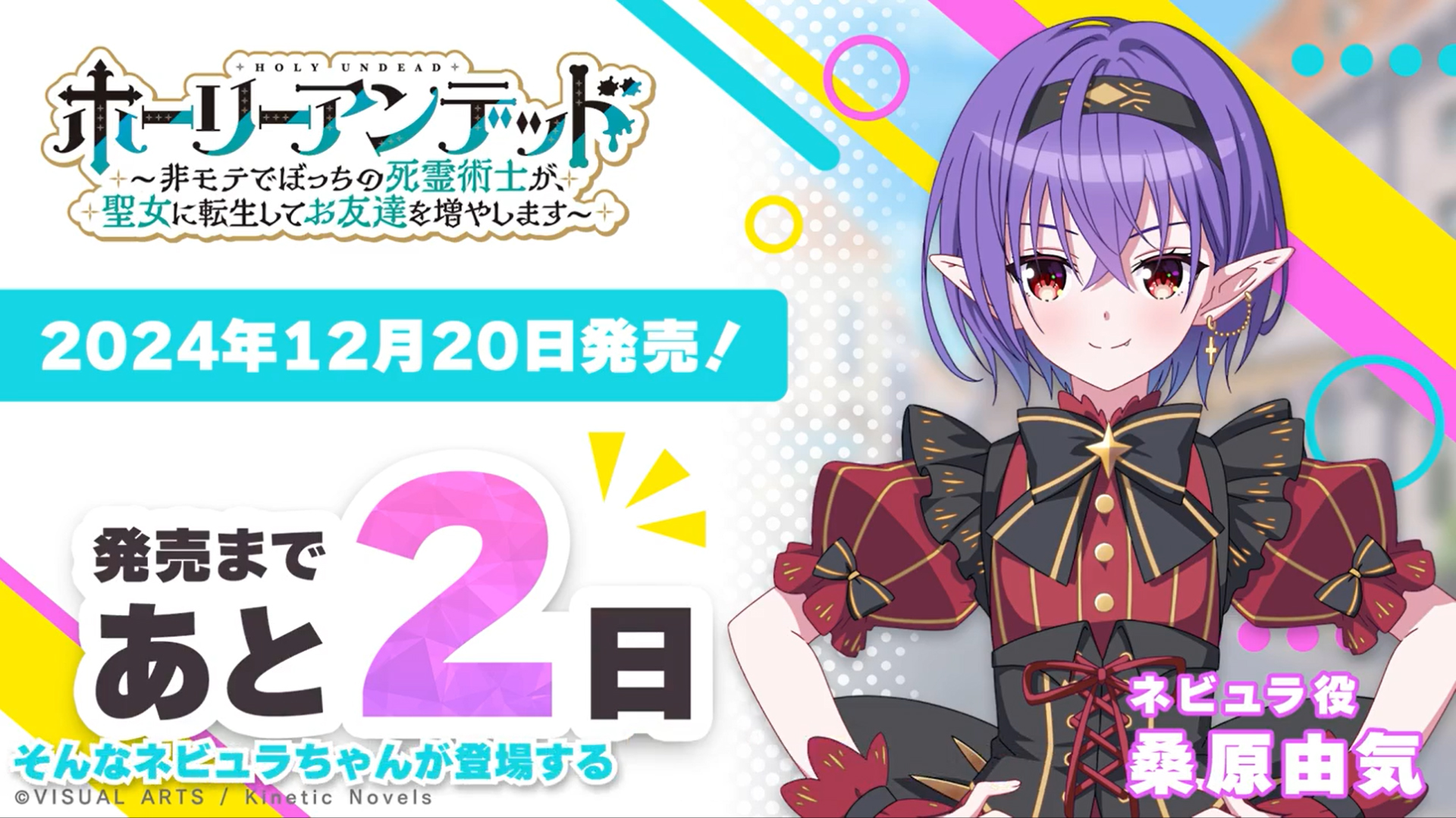 『ホーリーアンデッド』カウントダウン＆サイン色紙プレゼント✨ ネビュラ役 桑原由気 さんのサイン色紙を1名様にプレゼント！🎉