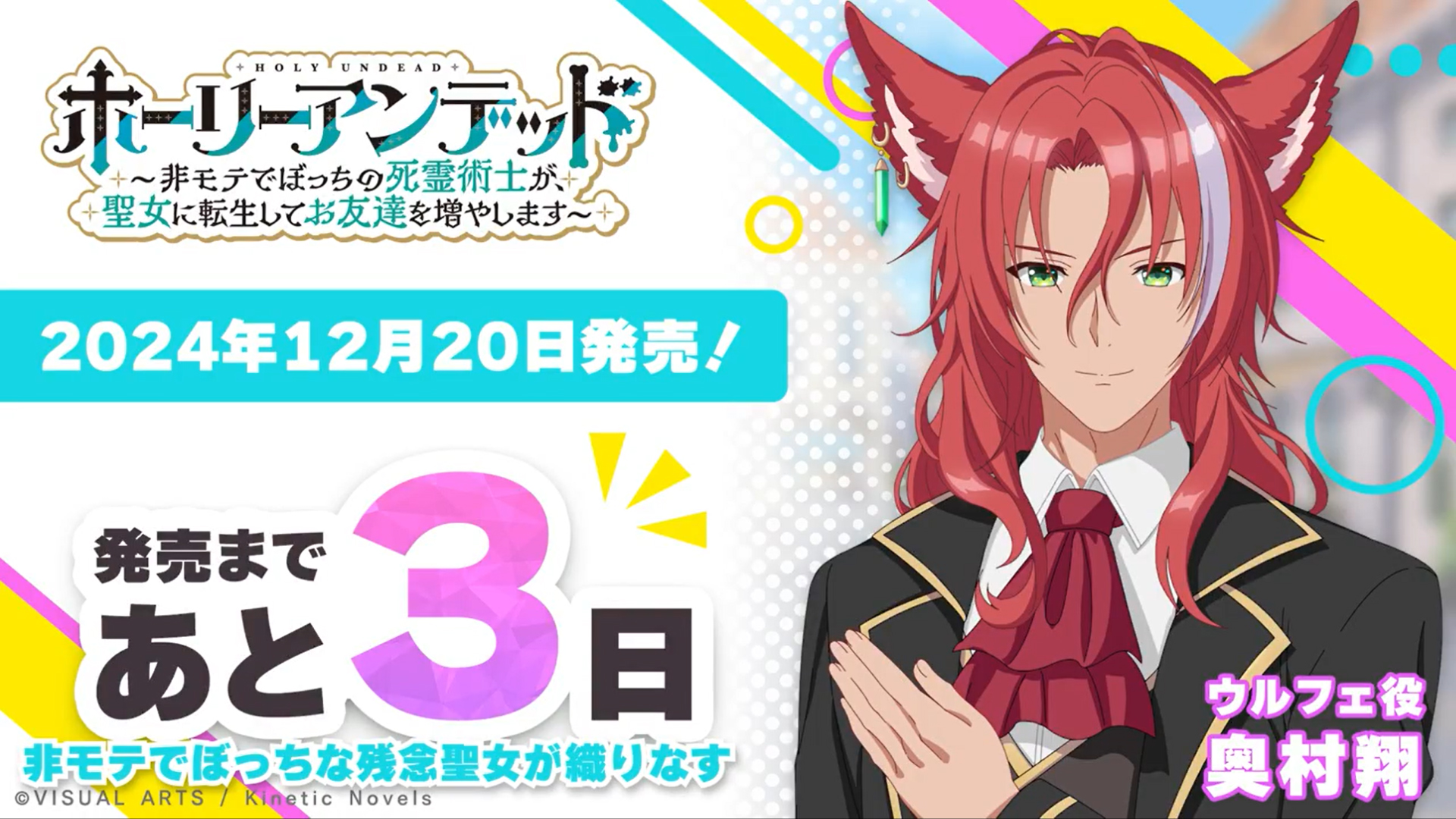 『ホーリーアンデッド』カウントダウン＆サイン色紙プレゼント✨ ウルフェ役 奥村翔 さんのサイン色紙を1名様にプレゼント！🎉