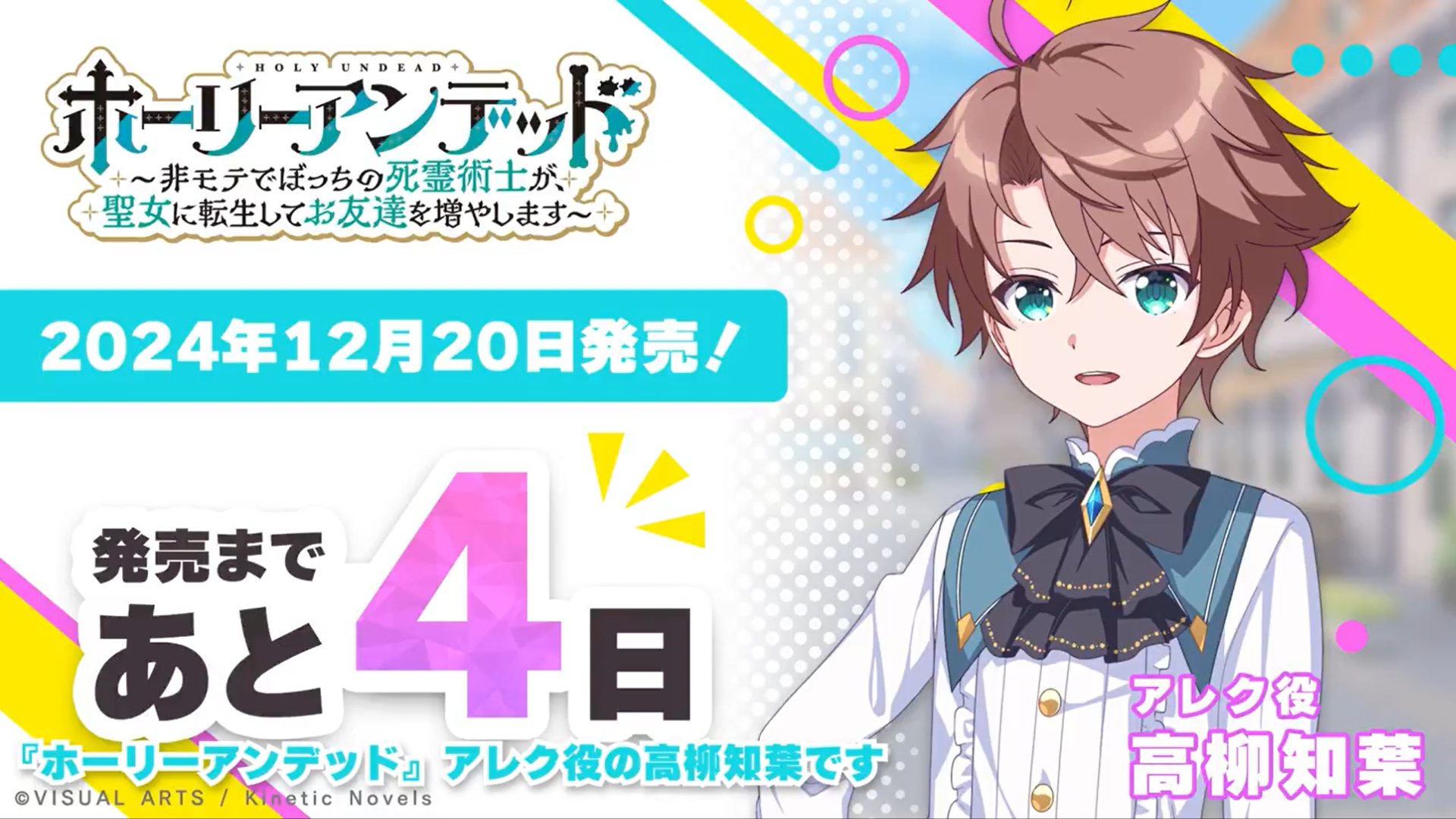 『ホーリーアンデッド』カウントダウン＆サイン色紙プレゼント✨ アレク役 高柳知葉 さんのサイン色紙を1名様にプレゼント！🎉