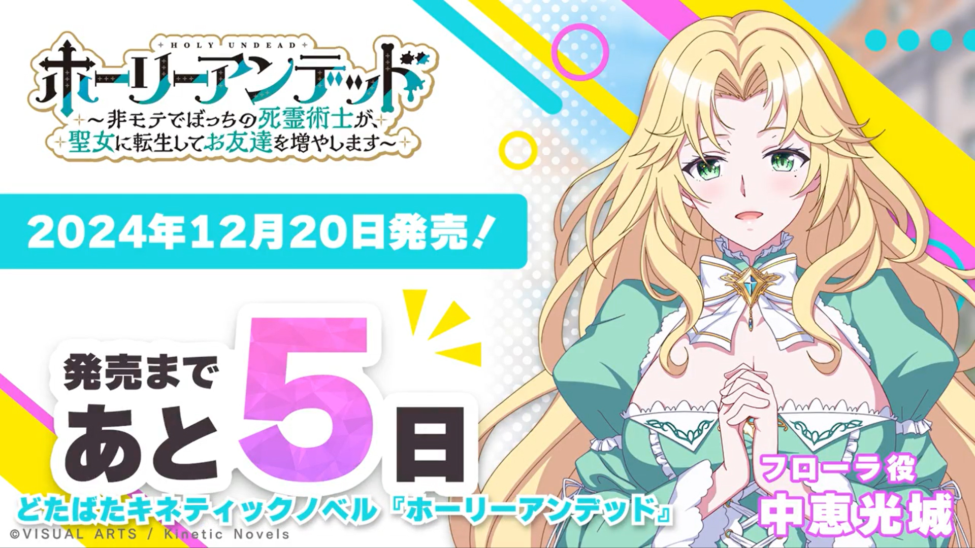 『ホーリーアンデッド』カウントダウン＆サイン色紙プレゼント✨ フローラ役 中恵光城 さんのサイン色紙を1名様にプレゼント！🎉