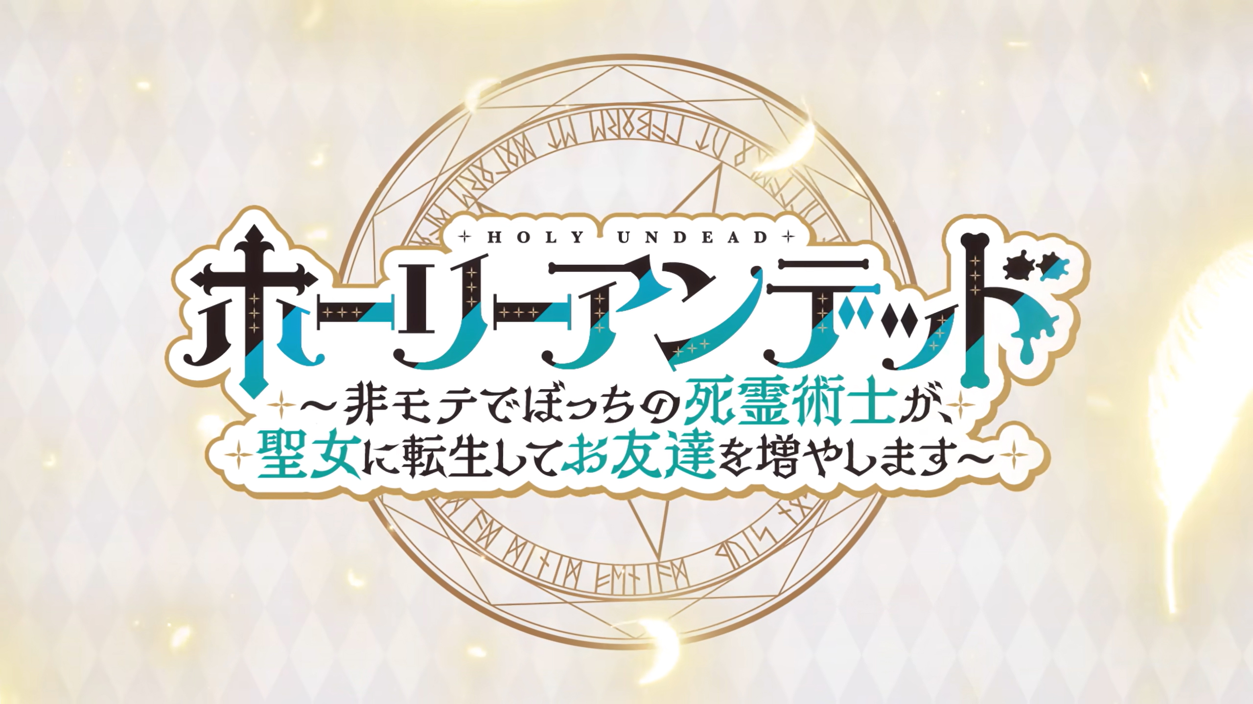 【キネティックノベルズ】「ホーリーアンデッド」OP楽曲の公開を記念してプレゼントキャンペーン実施🩷【本日まで】