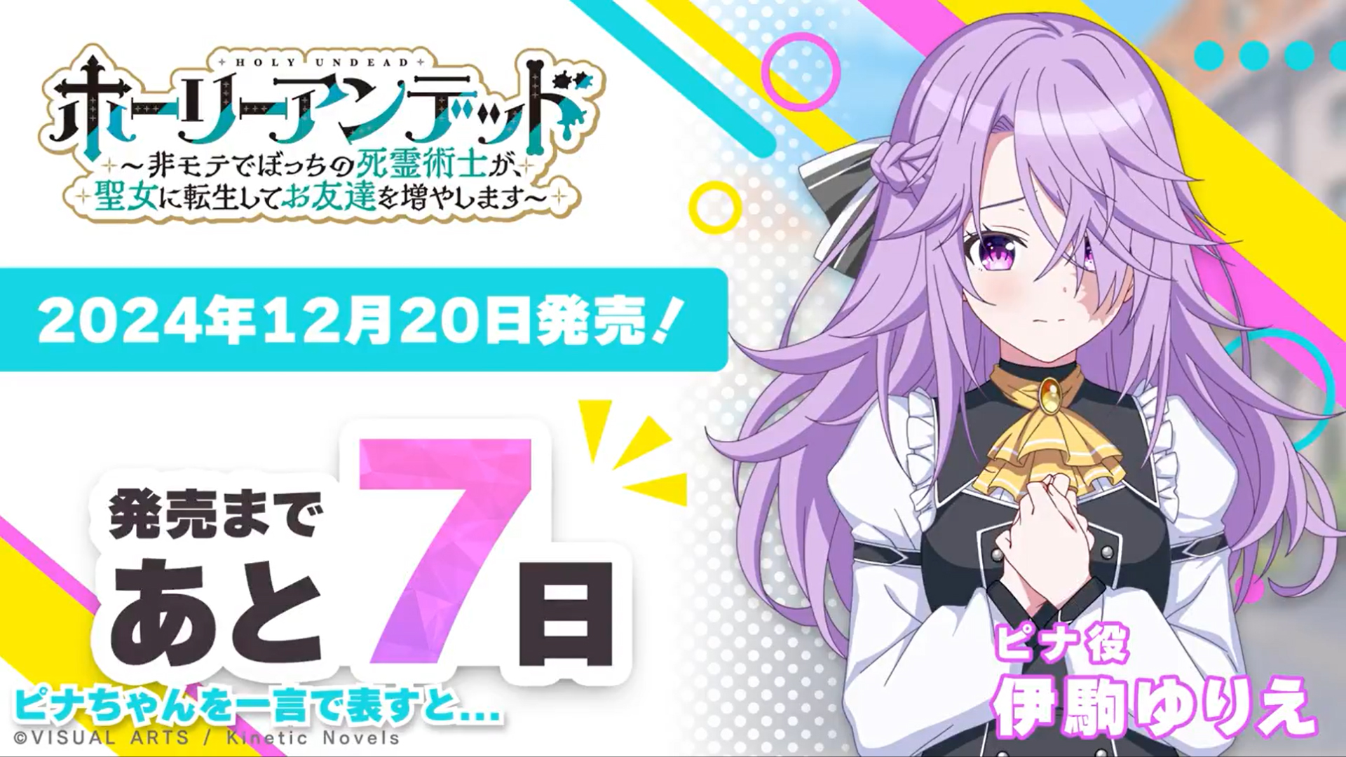 『ホーリーアンデッド』カウントダウン＆サイン色紙プレゼント✨ ピナ役 伊駒ゆりえ さんのサイン色紙を1名様にプレゼント！🎉