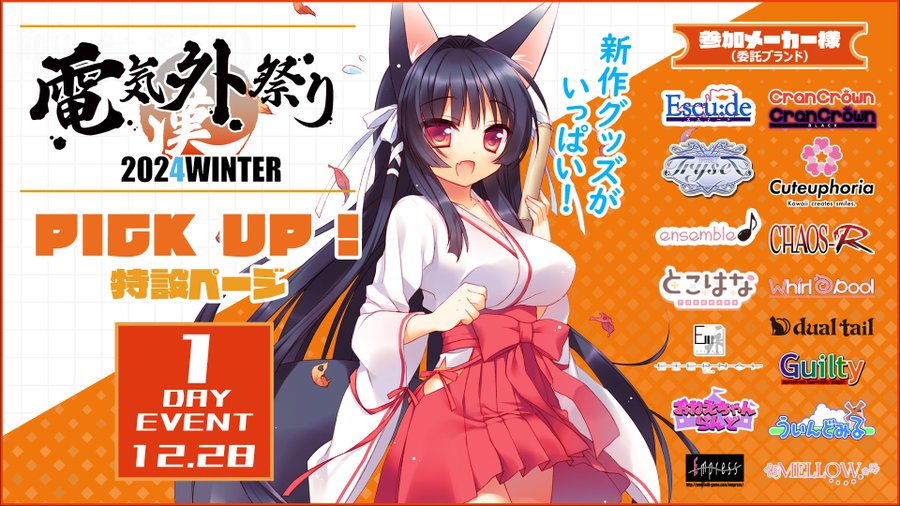 【2024Winter電気街祭り】TRYSETもちょっとだけ参加します