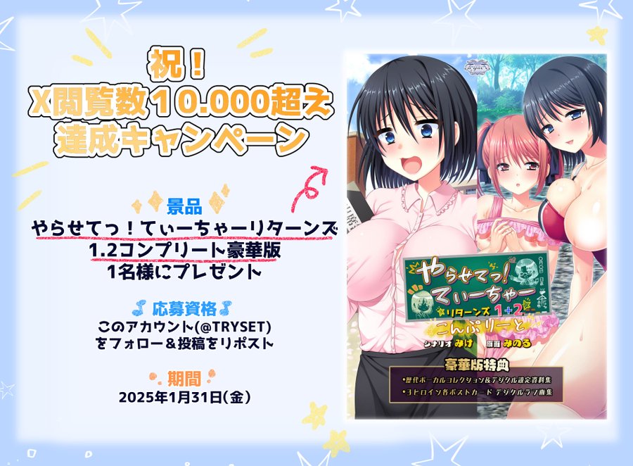 【TRYSET】Xのポストにて初めて閲覧数が10.000を達成したことを記念してプレゼントキャンペーンを行います！