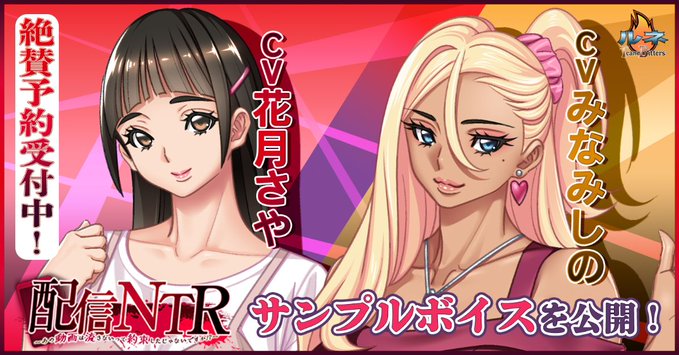 【ルネ Team bitters】配信NTR ～あの動画は流さないって約束したじゃないですか！？～」各キャラクターのサンプルボイス公開！