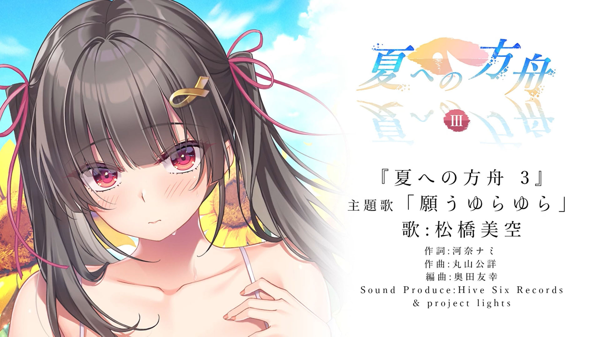 【Argonauts】『夏への方舟３』主題歌【願うゆらゆら】公開しました❣️