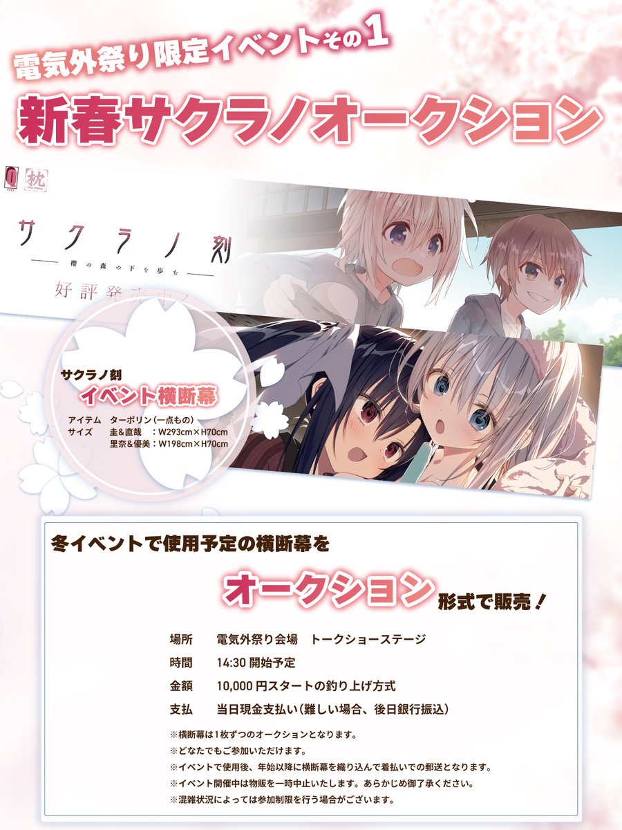 【ケロQ/枕】電気外イベント告知① 『新春サクラノオークション』を開催！！